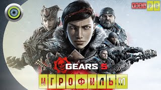 Gears of War 5 🏆 ИГРОФИЛЬМ ● (Русские субтитры)