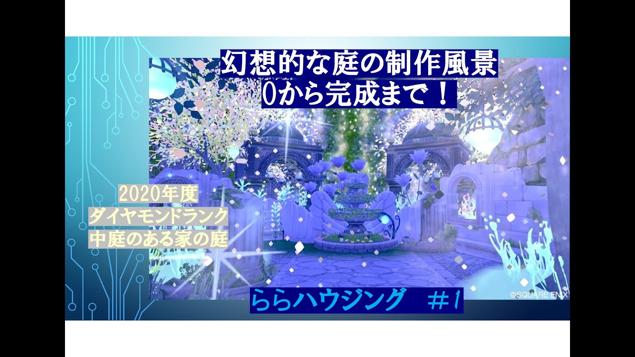 ドラクエ10ハウジング シエルの庭園の庭の制作動画 ゼロから完成するまで Youtube ドラクエ10ハウジング シエルの庭園の庭の制作動画 ゼロから完成するまで Youtube