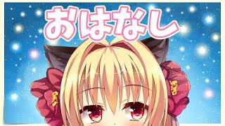 [LIVE] お休み中のできごとと今後の配信についてのおはなし【華香院つばき】