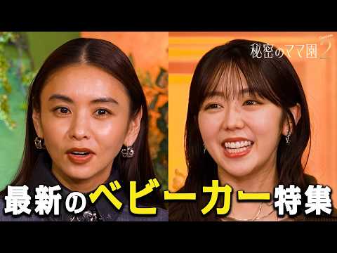 ベビーカーマニアが語る！最新のベービーカー特集👶【秘密のママ園】シーズン2は毎週日曜よる9時から放送！過去回はアベマで全話無料配信中！のサムネイル