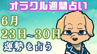 【週間占い】23日～30日の運勢を占います！/ オラクルカード第105回【Vtuber/星戌セン/#vtuber #オラクルカード #占い】