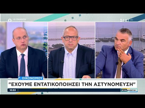 Γ. Οικονόμου: "Έχουμε εντατικοποιήσει την αστυνόμευση" | Αταίριαστοι | 17/10/2023