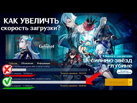 Медленая загрузка и установка игры Genshin Impact, Как увеличить скорость загрузки обновления Геншин