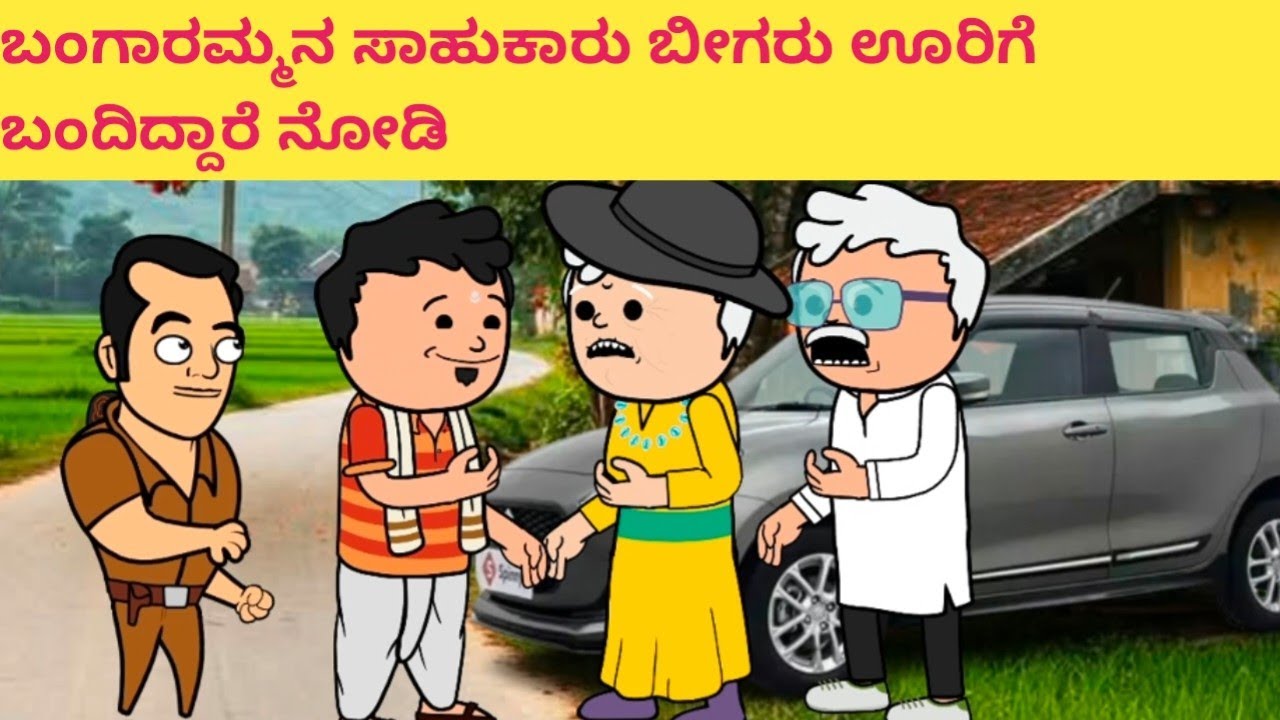 ಬಂಗಾರಮ್ಮನ ಸಾಹುಕಾರು ಬೀಗರು ಊರಿಗೆ ಬಂದಿದ್ದಾರೆ ನೋಡಿ