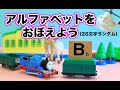 赤ちゃん・子供向け知育動画☆アルファベットをおぼえよう！トーマスランダムロング Learn English and Japanese