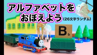 赤ちゃん・子供向け知育動画☆アルファベットをおぼえよう！トーマスランダムロング Learn English and Japanese