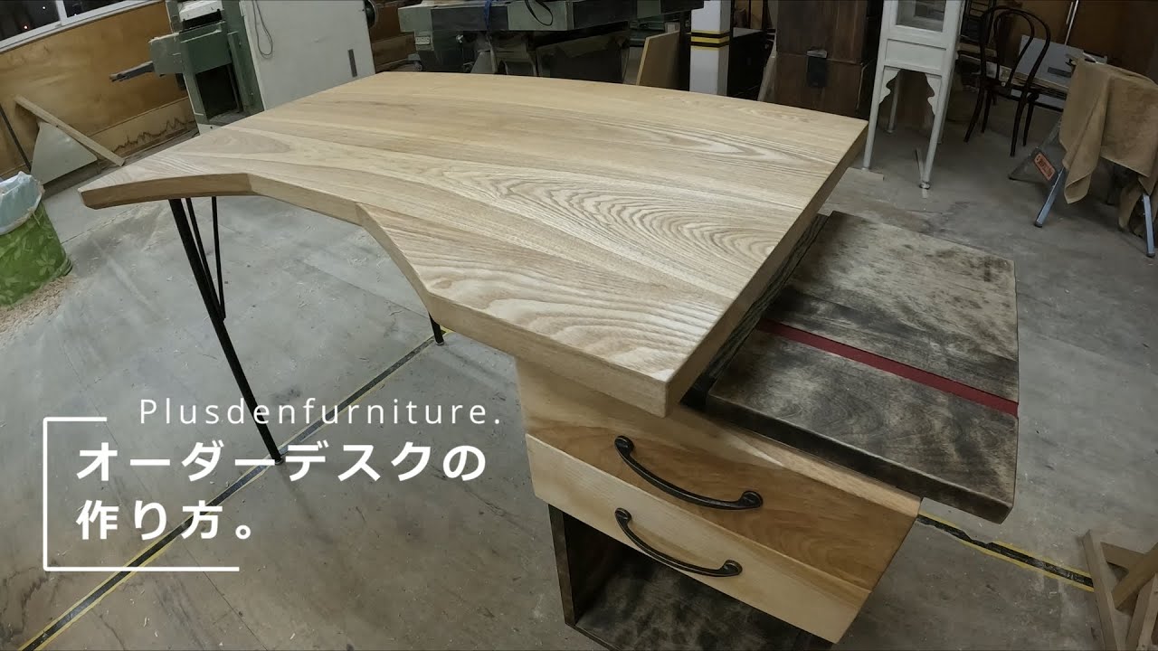 家具】オーダーメイドデスクの作り方【ものづくり】 - YouTube