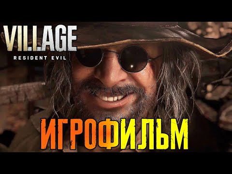RESIDENT EVIL 8 VILLAGE ИГРОФИЛЬМ ➤ Полное Прохождение Игры Без Комментариев ➤ Русская Озвучка