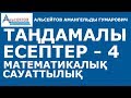 Таңдамалы есептер - 4 / Математикалық сауаттылық. ҰБТ / Альсейтов білім беру орталығы