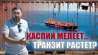 Морское время Казахстана: Транзитные Возможности Морских Портов: Ақтау и Құрық