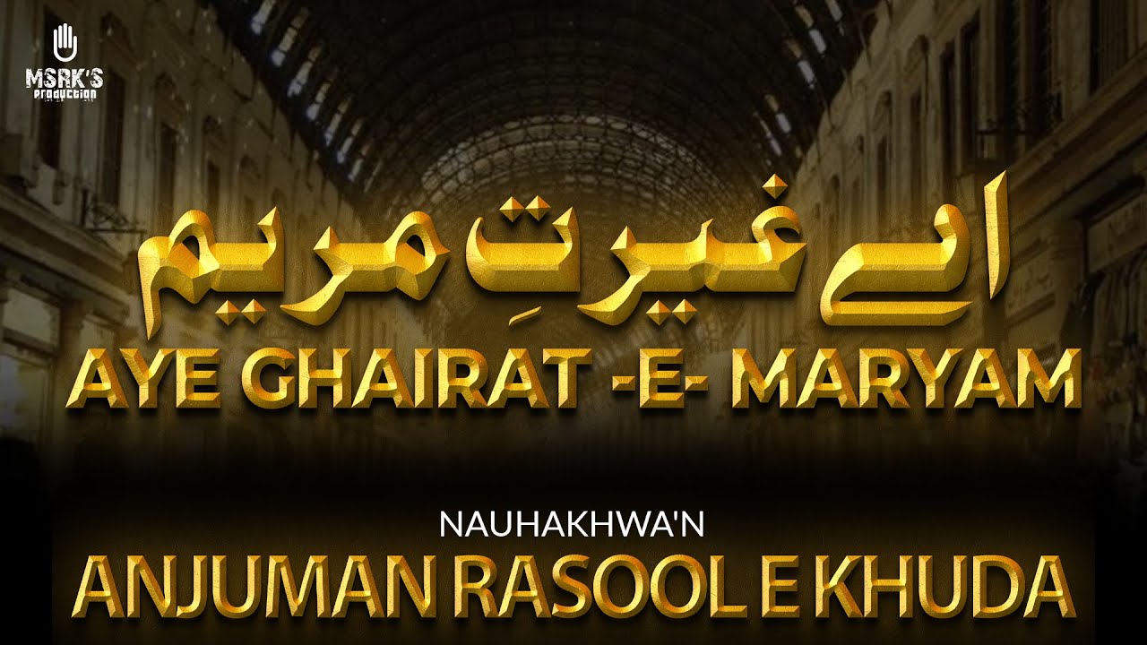 AYE GHAIRAT E MARYAM TERA BAZAAR ME JANA | ANJUMAN RASOOL E KHUDA MSRK MUMBAI AZADARI