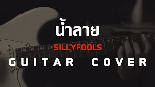 Video thumbnail of "น้ำลาย - SIlly Fools [Guitar Cover]โน้ตเพลง-คอร์ด-แทป | EasyLearnMusic Application."