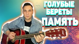 Голубые береты Память | Посмотрите ребята, посмотрите девчата