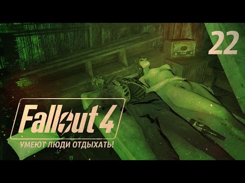 Видео: ОТСТРОИЛ БАЗУ/ ЛОГОВО КОГТЯ СМЕРТИ ● FALLOUT 4 #22