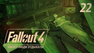 ОТСТРОИЛ БАЗУ ЛОГОВО КОГТЯ СМЕРТИ FALLOUT 4 22
