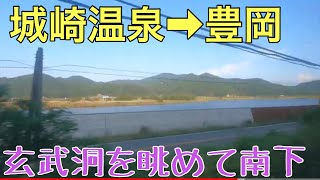 【JR西日本】山陰本線「城崎温泉→豊岡」側面展望