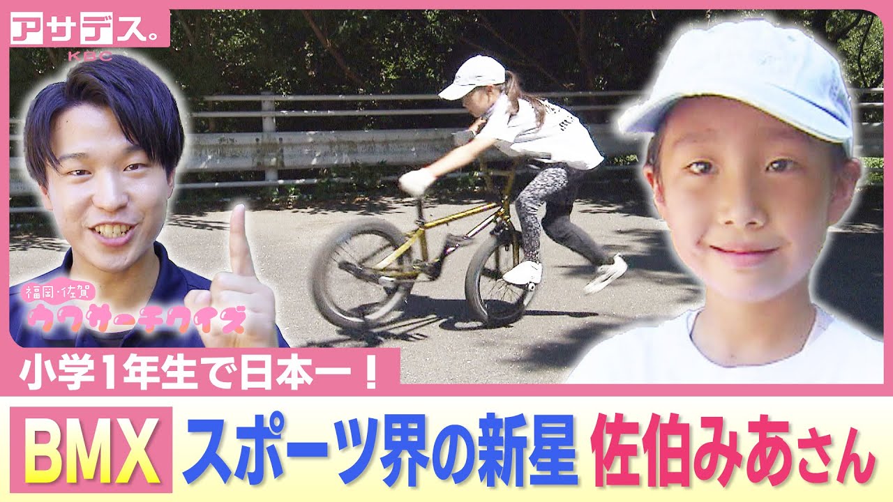 Okagaki Town] BMX No. 1 in Japan! Mia Saeki, a rising star in the