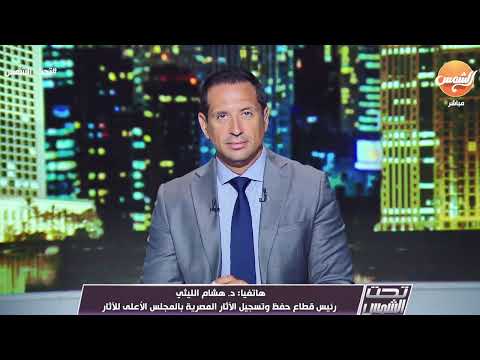 كشف أثري جديد لملوك مصر القديمة تحت مياه النيل د هشام الليثي يكشف الاحداث ويعرض اخر تسجيل للأثار
