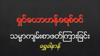 ရွင္ေယာဟန္ခရစ္၀င္ - John