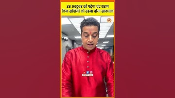साल के अंतिम चंद्र ग्रहण पर किन राशियों को रहना होगा सावधान, आचार्य मयंक शर्मा की भविष्यवाणी