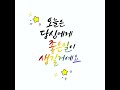 디지털 캘리그라피 아이패드 글씨 | 힐링글귀 #shorts