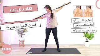 waist / taille  workout at home | تمارين سهلة و فعالة لنحت الخصر بسرعة