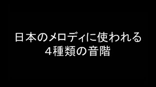 日本のメロディに使われる４つの音階（動画） 01
