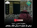 ماموستا حسن سيره مردنی دل خراپتره له مردنی دایک و باوکمان ماموستا حسن سيره مردنی دل خراپتره له مردنی دایک و باوکمان