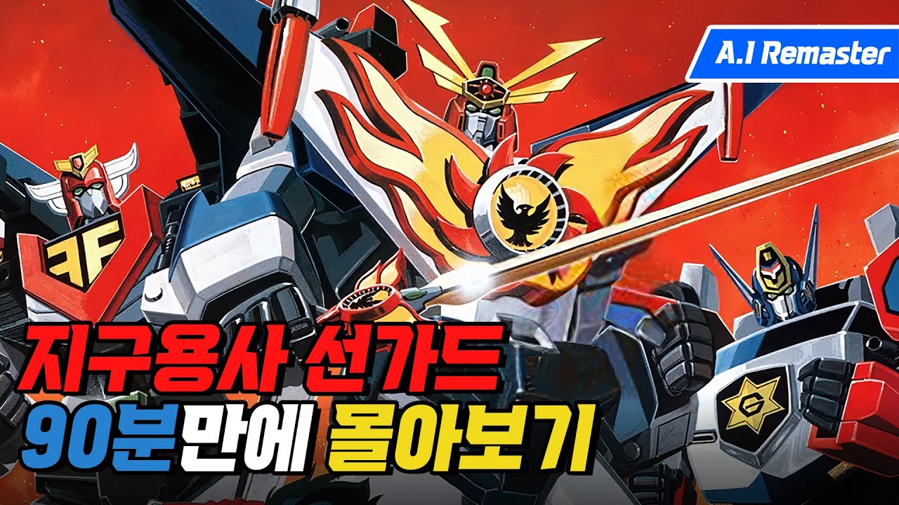 [AI 업스케일링!] 무지개♬ 다리 놓고♪ 지구용사 선가드 태양의 용자 파이버드 내용요약 다시보기 [애니리뷰 결말포함 몰아보기]