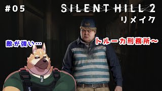 【ネタバレ注意】刑務所からの脱出！！【サイレントヒル２】♯5