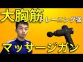 マッサージガンの使い方 　大胸筋編　【プロが教える】