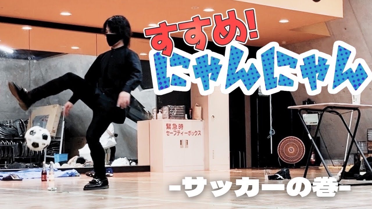 【すすめ！にゃんにゃん！】サッカーの巻【9番街レトロ】