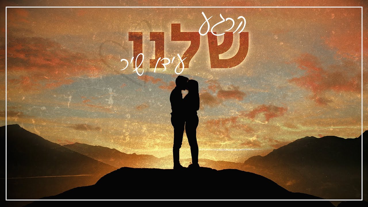 עידו שיר - הרגע שלנו (prod by. Ron Itzhaky)