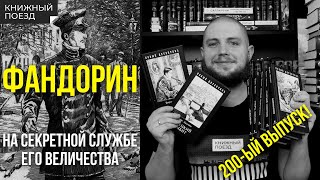 🔍🎩Обзор «Приключений Фандорина» Бориса Акунина (Азазель, Турецкий гамбит...) || Прочитанное