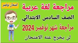مراجعة لغة عربية امتحان شهر نوفمبر الصف السادس الابتدائي المنهج الجديد الترم الاول 2024