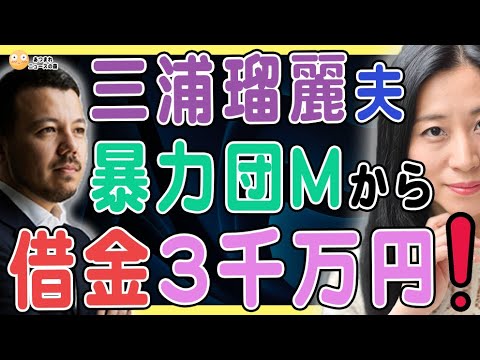 3/21【三浦瑠麗夫、反社会勢力から3000万円借金していた❗️】大樹矢島氏、佐藤尚、三浦清志は三位一体❗️
