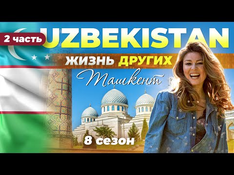 Ташкент - Узбекистан - часть 2 | Жизнь других | 14.05.2023