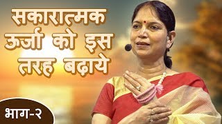 Narayan Reiki Parivarik Satsang | Sakaratmak Urja Ko Is tarah Badhaye - Part 2 | Rajeshwariji Modi