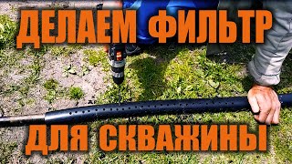 Скважина своими руками. Часть 2. Делаем фильтр