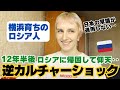 【逆カルチャーショック】ロシアに帰ったら日本の常識が通用しない‥
