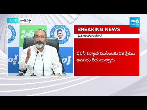 MLA Hafeez Khan Fires on Pawan Kalyan | 4% Muslim Reservation | AP Elections 2024 @SakshiTV - SAKSHITV