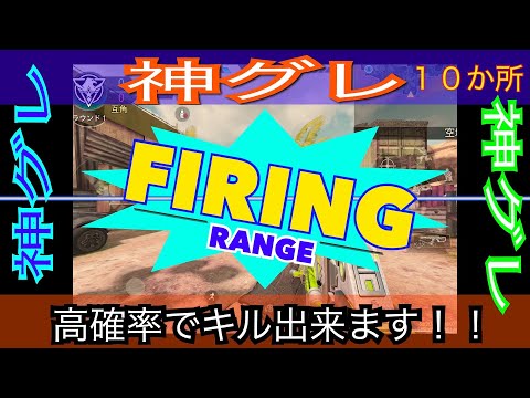 「CODモバイル」神グレ　レンジ編　　　１０か所