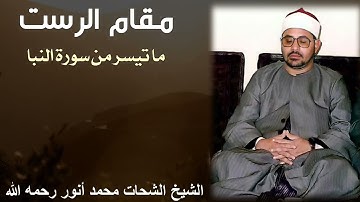 مقام الرست للشيخ الشحات محمد أنور رحمه الله - ما تيسر من سورة النبأ