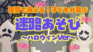 【保育】ハロウィンのゲーム!簡単でたのしいアイデア【第2弾】