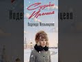 СУДЬБЫ ИРОНИЯ #надеждамельянцева