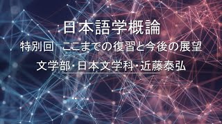 日本語学概論特別回（復習と今後の展望）