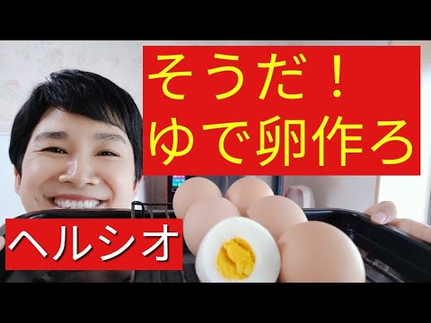 【ヘルシオレシピ】「ゆで卵」を超簡単に作る方法！！！