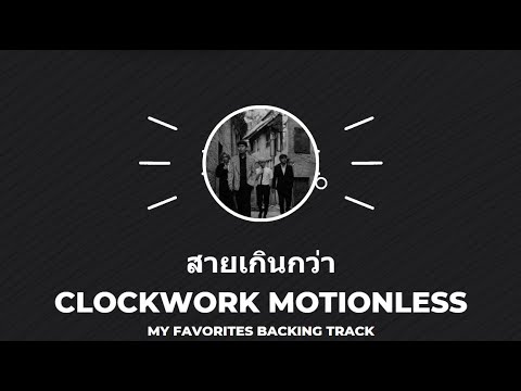สายเกินกว่า | Clockwork Motionless (Backing Track,Instrumental)