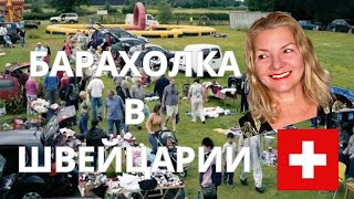 БАРАХОЛКА В ШВЕЙЦАРИИ