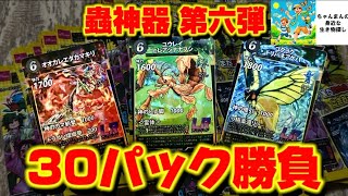30パック開封】蟲神器 第六弾リベンジで“レジェ3枚”!？ - YouTube